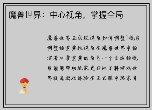 魔兽世界：中心视角，掌握全局