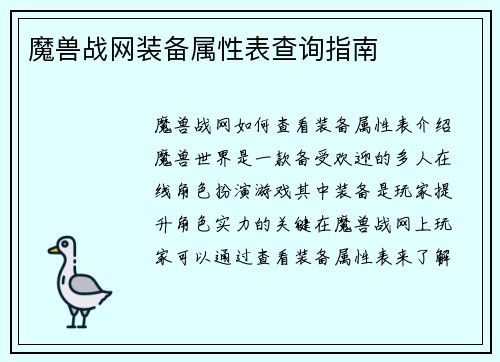 魔兽战网装备属性表查询指南