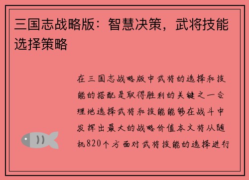 三国志战略版：智慧决策，武将技能选择策略