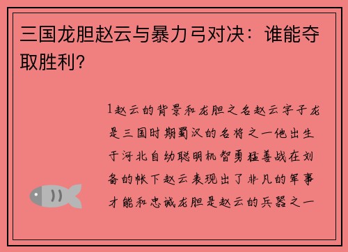 三国龙胆赵云与暴力弓对决：谁能夺取胜利？
